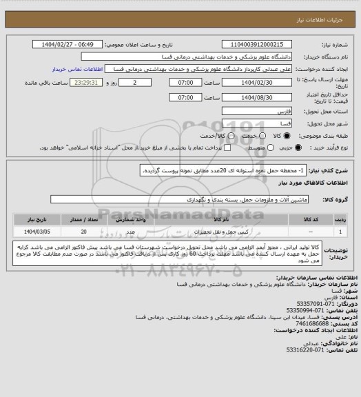 استعلام 1- محفظه حمل نموه استوانه ای       20عدد
مطابق نمونه پیوست گرذیده.