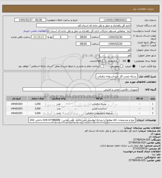 استعلام بشکه ایمنی-گل میخ-استوانه ترافیکی
