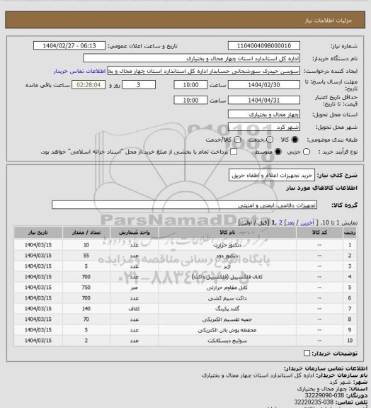 استعلام خرید تجهیزات اعلام و اطفاء حریق