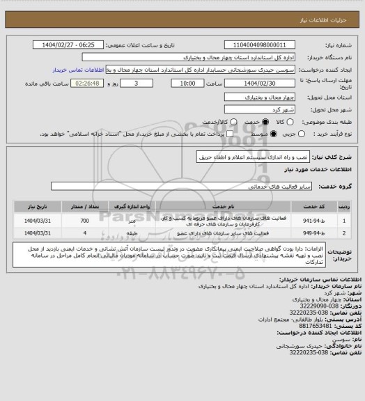 استعلام نصب و راه اندازی سیستم اعلام و اطفاء حریق