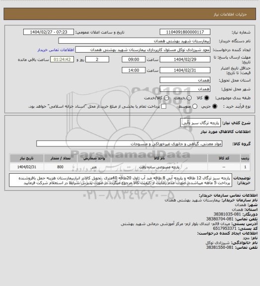 استعلام پارچه ترگال سبز وآبی
