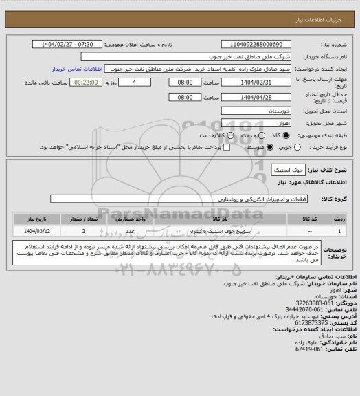 استعلام جوی استیک