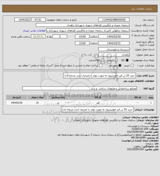 استعلام خرید 25 تن قیر  امولیسیون به صورت تهاتر یا اعتباری (چند مرحله ای)