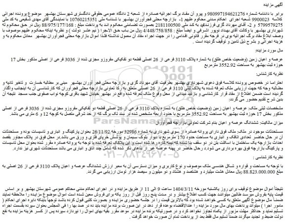 مزایده عرصه و اعیان زمین (وضعیت خاص طلق) به شماره پلاک 3110 فرعی از 26 اصلی قطعه دو تفکیکی مفروزو مجزی شده از 3036 فرعی از اصلی