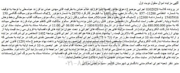 مزایده یک دستگاه موتورسیکلت گلکسی 150 CL