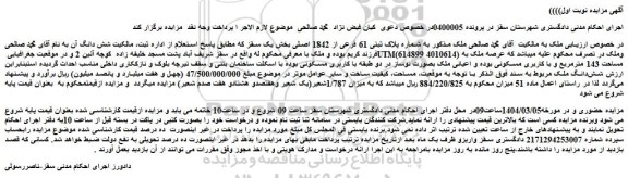 مزایده ملک به شماره پلاک ثبتی 61 فرعی از 1842 اصلی