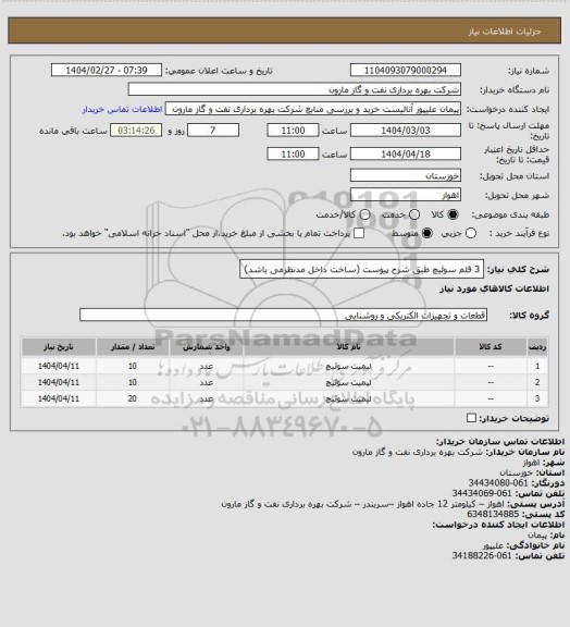 استعلام 3 قلم سوئیچ طبق شرح پیوست (ساخت داخل مدنظرمی باشد)