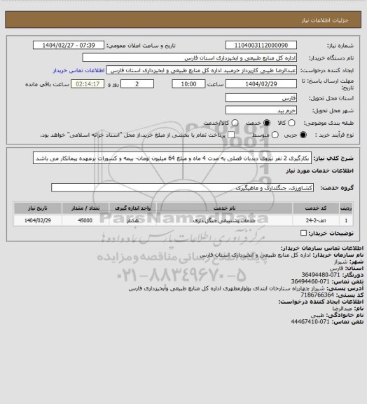 استعلام بکارگیری 2 نفر نیروی دیدبان فصلی به مدت 4 ماه و مبلغ 64 میلیون تومان- بیمه و کسورات برعهده پیمانکار می باشد
