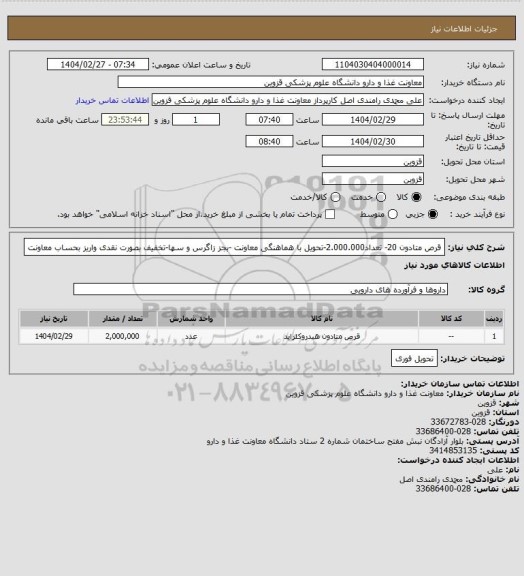 استعلام قرص متادون 20- تعداد2.000.000-تحویل با هماهنگی معاونت -بجز زاگرس و سها-تخفیف بصورت نقدی واریز بحساب معاونت