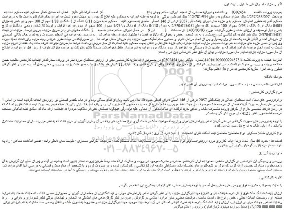 مزایده ساختمان احداثی در پلاک ثبتی 2057 فرعی از 146 اصلی