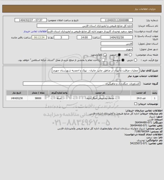 استعلام عملیات مراقبت و آبیری در مناطق چاتیز، مانیان ، نیوک و احمدیه شهرستان جهرم