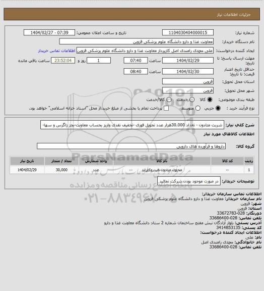 استعلام شربت متادون - تعداد 30.000هزار عدد تحویل فوری -تخفیف نقدی واریز بحساب معاونت-بجز زاگرس و سها-