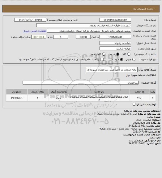 استعلام ارائه خدمات در واحد پلیس ساختمان شهرداری