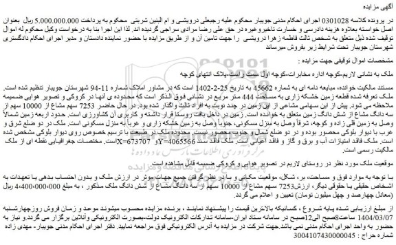مزایده قطعه زمین خشکه زاری به مساحت 444 متر مربع 