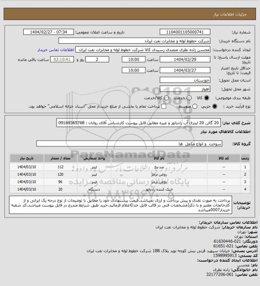 استعلام 20 گالن 20 لیتری آب رادیاتور و غیره مطابق فایل پیوست کارشناس آقای روانان : 09169365768