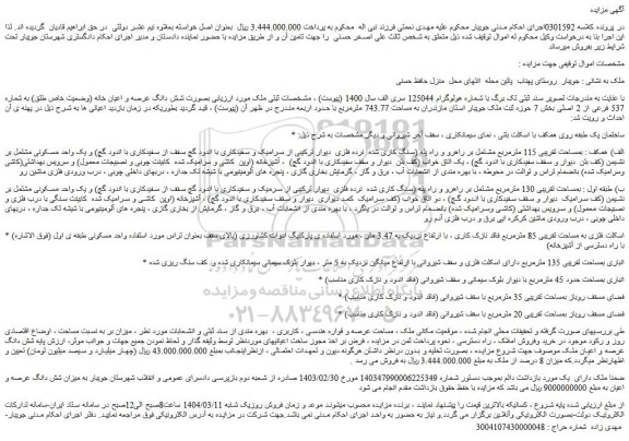 مزایده شش دانگ عرصه و اعیان خانه (وضعیت خاص طلق) به شماره 537 فرعی از 2 اصلی