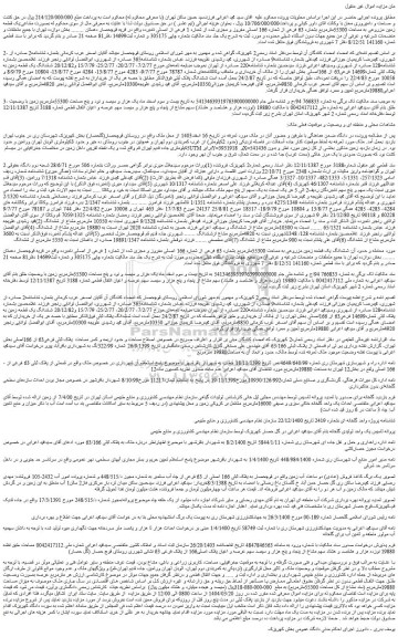 مزایده یک قطعه زمین مزروعی به مساحت 55300مترمربع بشماره 63 فرعی از شماره 166 اصلی مفروز و مجزی شده از شماره 1 فرعی از اصلی