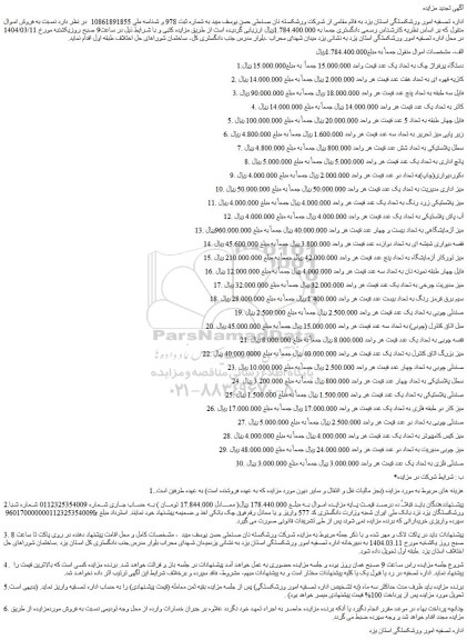 مزایده دستگاه پرفراژ چک به تعداد یک عدد و...