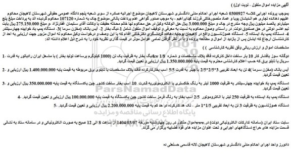 مزایده دیگ بخار به ظرفیت یک تن (1000 کیلوگرم برساعت تولید بخار ) با مشعل ایران رادیاتور و...