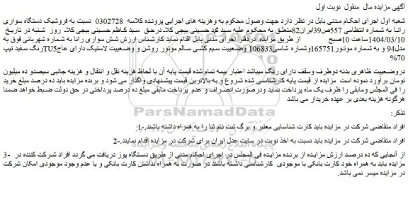 مزایده فروش یک دستگاه سواری رانا