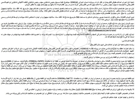 مزایده دو ممیز هشتصدو شانزده دانگ مشاع از شش دانگ مشاع  یک باب منزل مسکونی به مساحت یکصدو شصت و سه ممیز ششصد و هشتادو چهار مترمربع