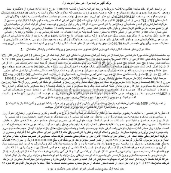 مزایده دو واحد آپارتمان مسکونی