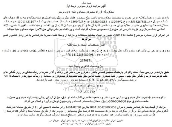 مزایده سواری پراید جی تی ایکس آی، سفید رنگ، مدل 1388