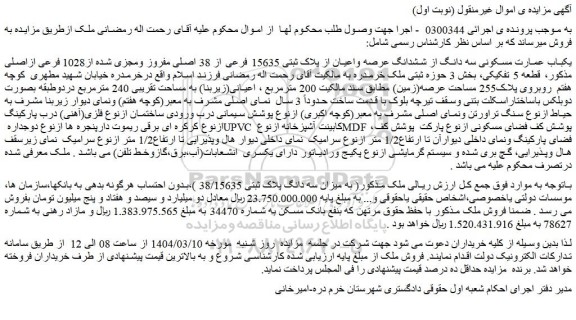 مزایده یکباب عمارت مسکونی سه دانگ از ششدانگ عرصه واعیان از پلاک ثبتی 15635 فرعی از 38 اصلی مفروز ومجزی شده از1028 فرعی ازاصلی