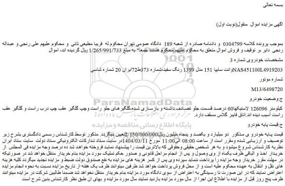 مزایده خودرو وانت سایپا 151 مدل 1399 رنگ سفید