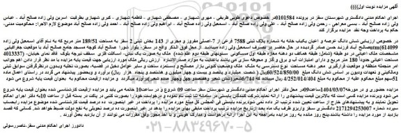 مزایده شش دانگ عرصه و اعیان یکباب خانه به شماره پلاک ثبتی 7588 فرعی از 7-اصلی مفروز و مجزی از 143