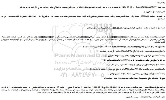 مزایده یکدستگاه یخچال/فریزرپاکشوما مدل RTRA900iwوRTFA900iw(es) و..