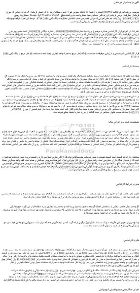 مزایده ملک به پلاک ثبتی 2088 فرعی از 6719 اصلی