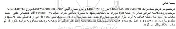 لغو مزایده یکباب منزل/آپارتمان طبقه همکف