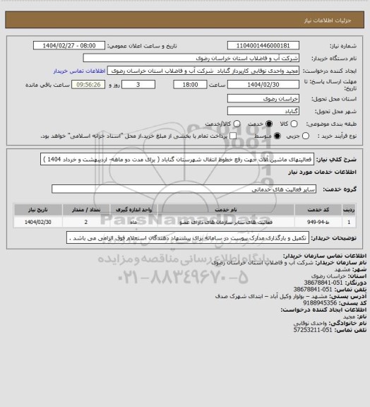 استعلام فعالیتهای ماشین آلات جهت رفع خطوط انتقال شهرستان گناباد ( برای مدت دو ماهه- اردیبهشت   و  خرداد  1404 )
