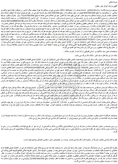 مزایده ششدانگ عرصه و اعیان یک واحد آپارتمان (وضعیت خاص طلق) به پلاک ثبتی 136413 فرعی از 2395 اصلی قطعه 4 تفکیکی مفروز و مجزی شده از پلاک 132191 فرعی از اصلی