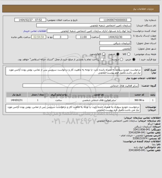 استعلام درخواست خودرو سواری به همراه راننده ثابت -با توجه به ماهیت کار و درخواست سرویس پس از تماس، بومی بودن آژانس مورد نیاز می باشد.تکمیل فرم پیوست-ایلخچی