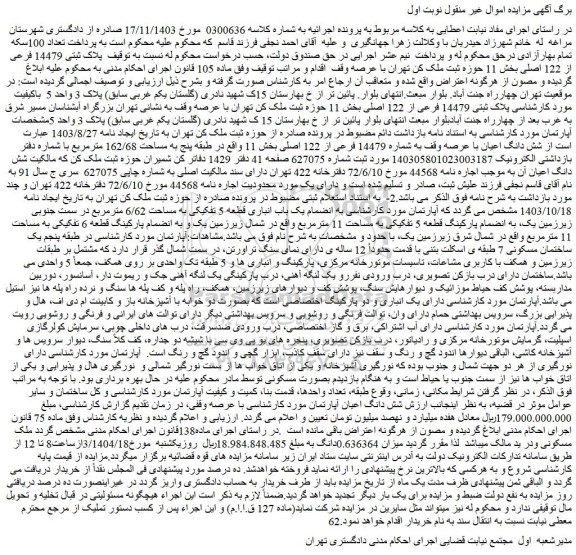 مزایده ملک پلاک ثبتی 14479 فرعی از 122 اصلی