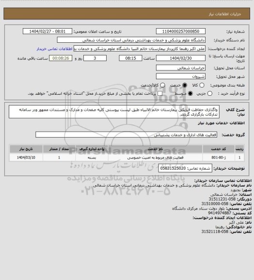 استعلام واگذاری حفاظت فیزیکی بیمارستان خاتم الانبیاء طبق لیست پیوستی کلیه صفحات و مدارک و مستندات ممهور ودر سامانه تدارکات بارگزاری گردد.