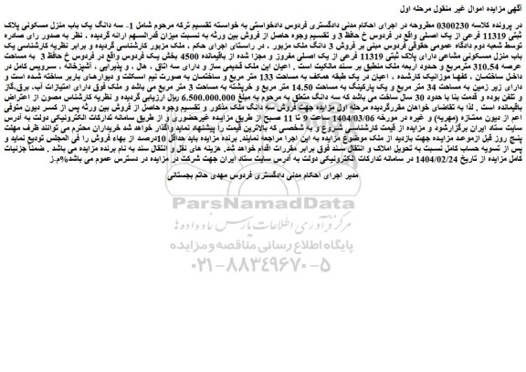 مزایده 1- سه دانگ یک باب منزل مسکونی پلاک ثبتی 11319 فرعی از یک اصلی