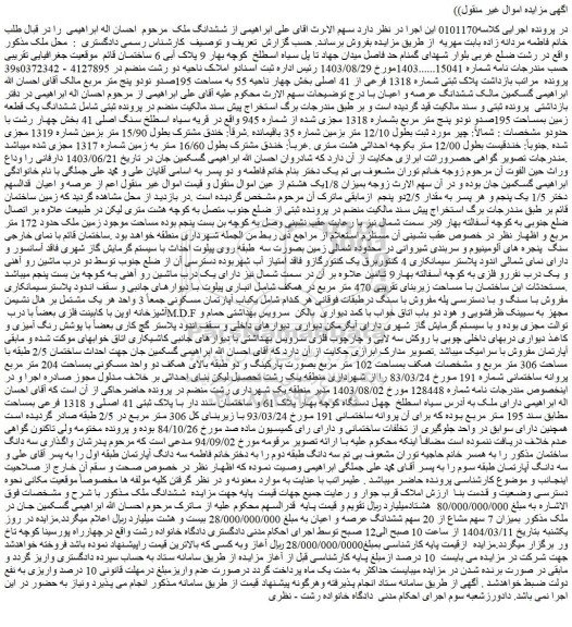 مزایده ملک پلاک ثبتی شماره 1318 فرعی از 41 اصلی