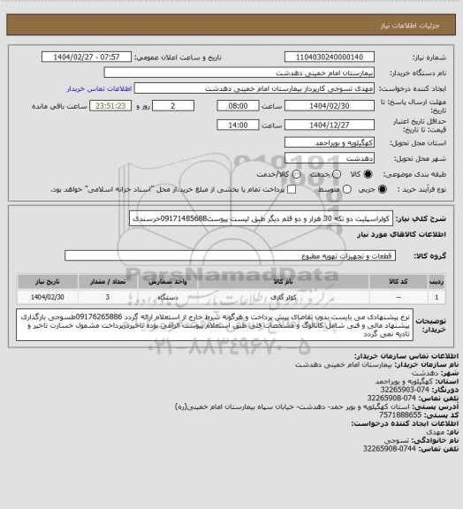 استعلام کولراسپلیت دو تکه 30 هزار و دو قلم دیگر طبق لیست پیوست09171485688خرسندی