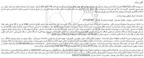 مزایده شش دانگ عرصه و اعیان خانه (وضعیت خاص طلق) به شماره 1546 فرعی از 10 اصلی