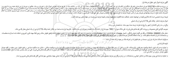 مزایده ملک میزان 7992.7 سهم مشاع از ششدانگ یک قطعه زمین(دارای سند مالکیت دفترچه ای) به مساحت دو هکتار تحت پلاک 1778 فرعی از یک اصلی