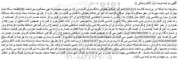 مزایده یک دستگاه خودرو سواری تاکسی پژو 405 مدل 1386 به زنگ زرد