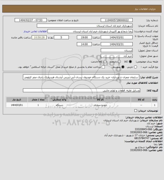 استعلام سازمان عمران شهرداری- خرید یک دستگاه خودروی نیسان آبی بنزینی آپشنال هیدرولیک رادیال صفر کیلومتر