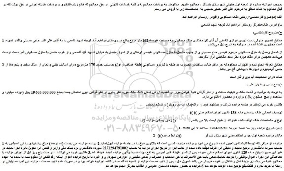 مزایده ملک مسکونی به مساحت عرصه 162 متر مربع