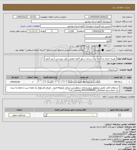 استعلام هزینه اجرای و احداث پارک رسالت شهر گناوه مطابق برآورد پیوستی شهر گناوه