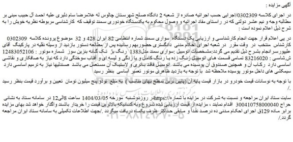 مزایده یک دستگاه  سواری سمند