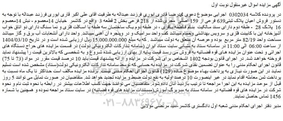 مزایده فروش اعیان پلاک ثبتی639 فرعی از 159 اصلی مجزی شده از 218 فرعی