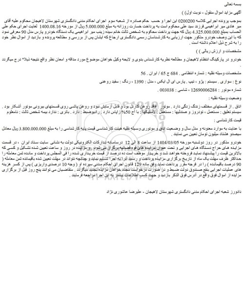 مزایده سواری . سیستم : پژو ، تیپ . پارس ای ال ایکس ، مدل : 1390 ، رنگ : سفید روغنی